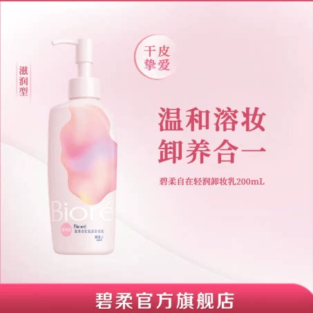 【百补】碧柔自在轻润卸妆乳温和卸妆滋润清爽型200ml*1 柔滋实拍商品图
