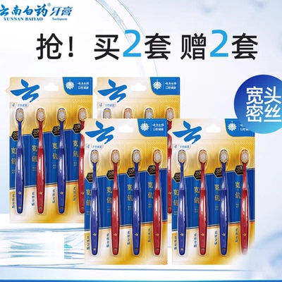 云南白药宽头牙刷柔密净齿家庭装