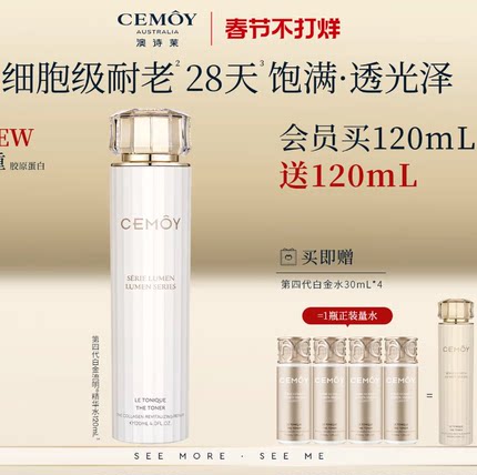 【百补】CEMOY澳诗茉4代白金流明抗皱紧致精华水女舒缓修护敏感肌