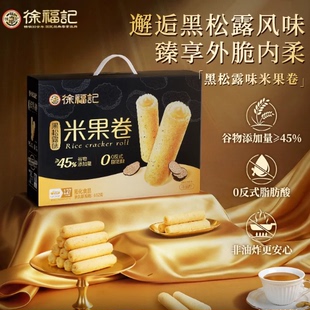 徐福记黑松露味米果卷552g/箱