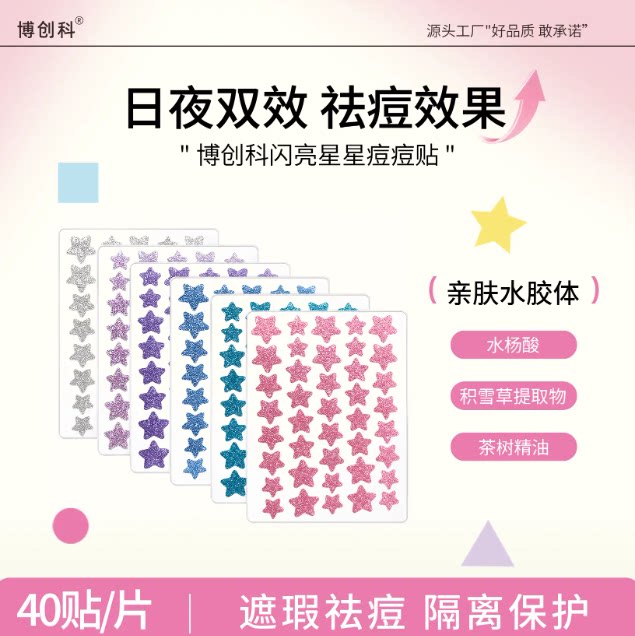博创科痘痘贴闪粉星星形状多彩面部护理贴片亮细闪片装饰轻薄舒适 形多实拍商品图