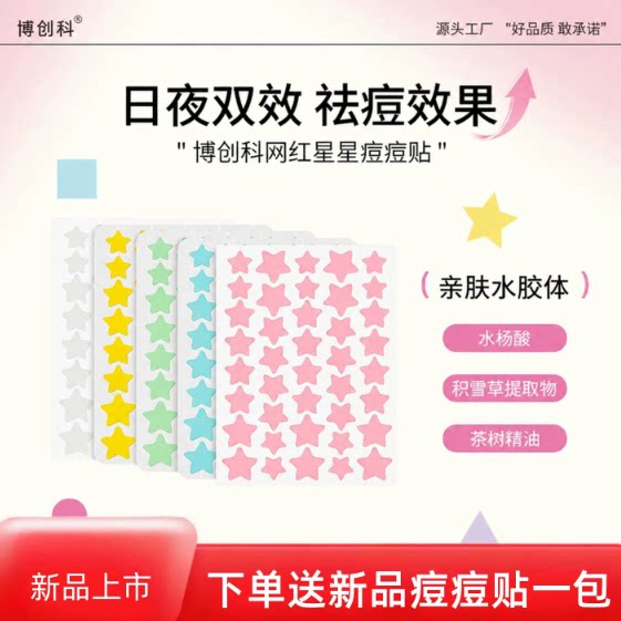 博创科星星痘痘贴精准净痘遮痘必备青少年
