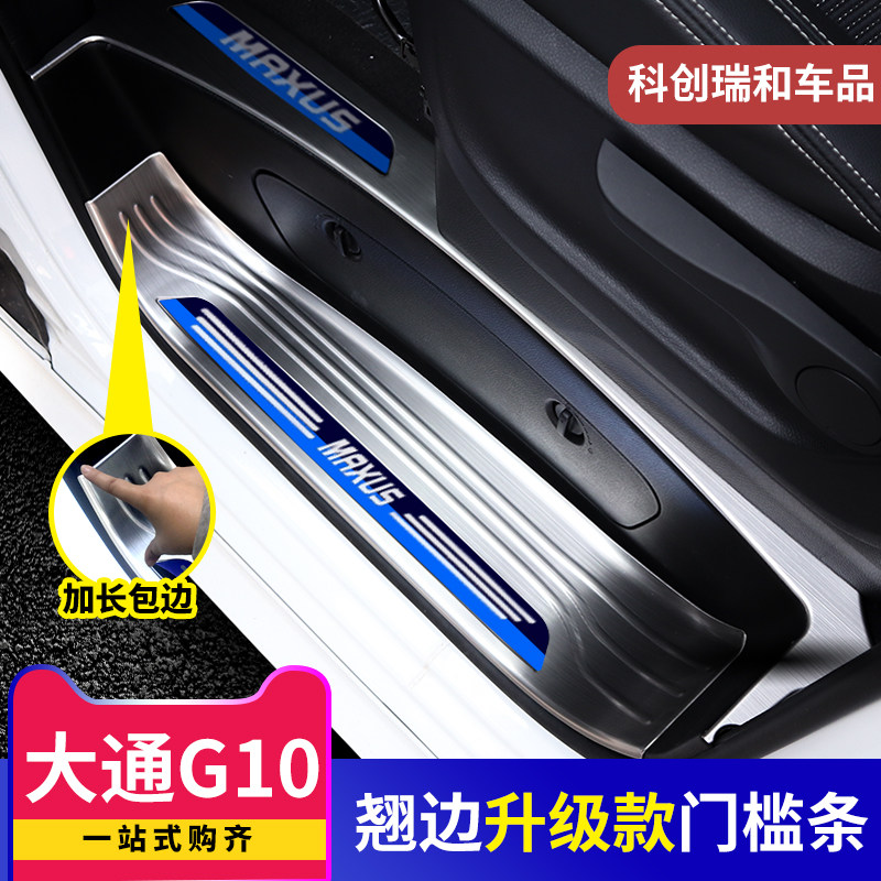 Datong G10 threshold bar G10 Yingbin pedal upper steam Chase G10 rear guard plate Chase G10 retrofit Decorative Accessories-Taobao