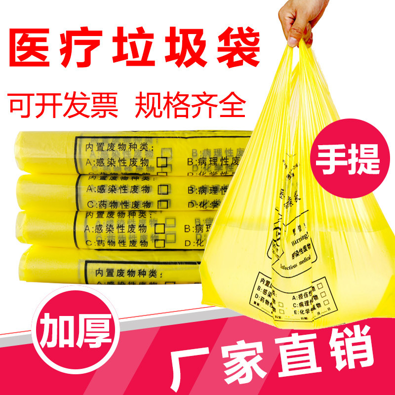 医疗废物垃圾袋黄色小号大号医用手提加厚塑料袋废弃物医院诊所用