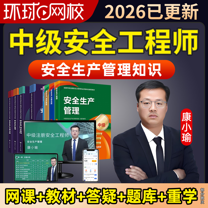 2026 Kang Xiaoyu Intermediate Certified Safety Engineer Online Course Safety Video Production and Safety Management Lecture Materials
