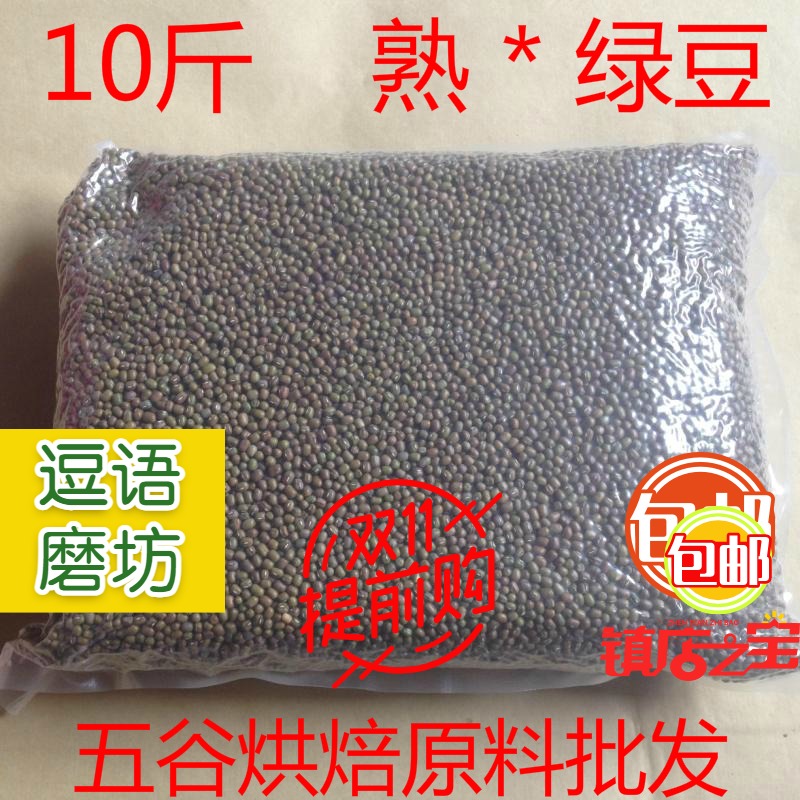 Cooked mung beans 10 kg Low temperature baking grains freshly ground grains soybean milk raw materials  