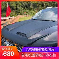 Great Wall Cannon Special Modification Accessories Commercial By Cross Country Version Machine Cover Plaque Sandstone Shield engine cover tail lampshade