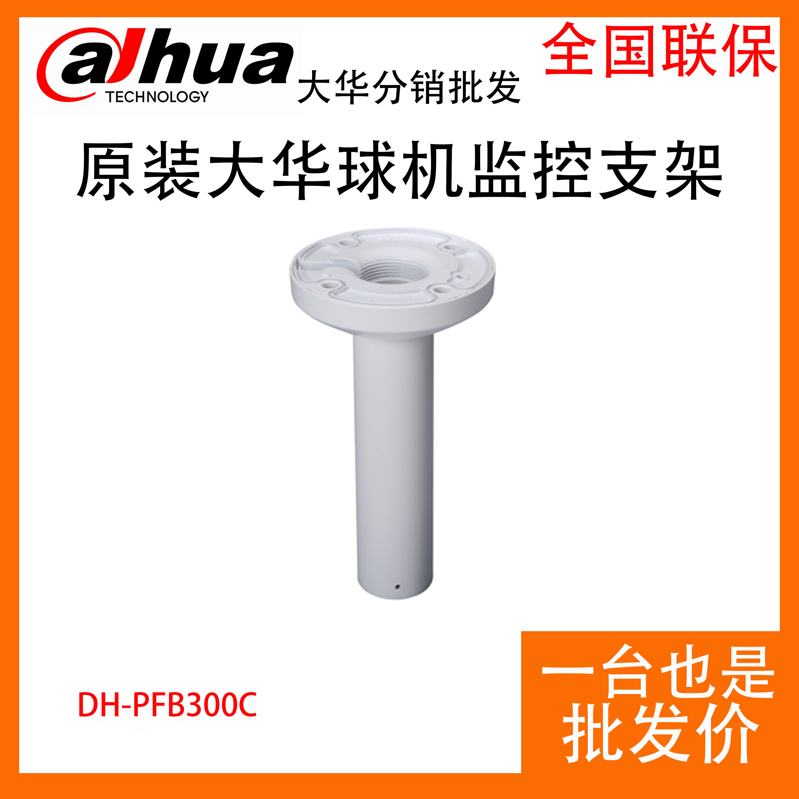 Original fitting DH-PFB300C large warball machine special indoor outdoor wall mounting bracket camera bracket