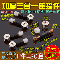  20 sets of furniture three-in-one connectors Bed wardrobe panel furniture assembly Hardware accessories Screws nuts eccentric wheels