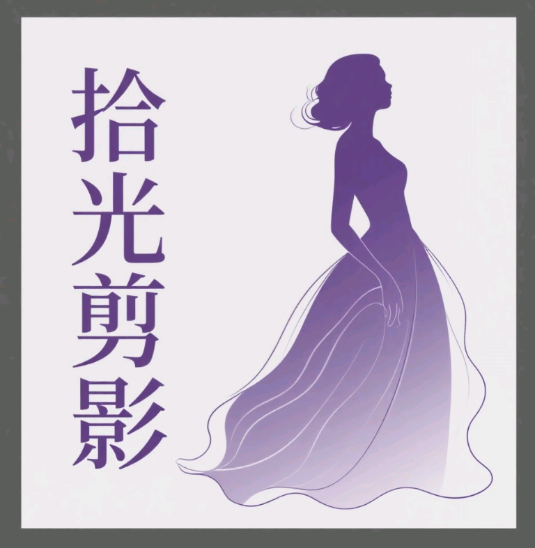 拾光剪影