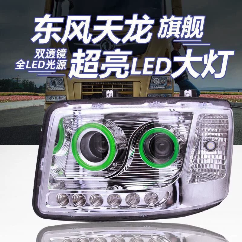 Флагманская головная оптика Dongfeng Tianlong LED с двумя линзами BOCO бренд LED-модификация сверхяркая световая сборка