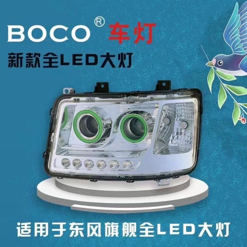 Флагманская головная оптика Dongfeng Tianlong LED с двумя линзами BOCO бренд LED-модификация сверхяркая световая сборка