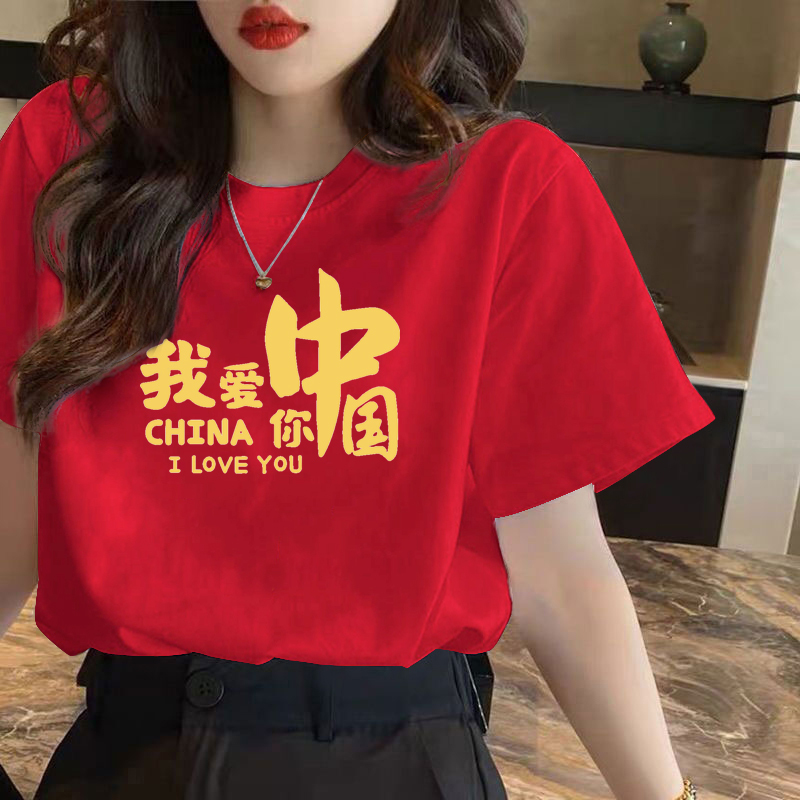 National Day I Love Chinese Style Patriotic Red Short-Sleeved T-Shirts for Men and Women, Student Class Uniforms, Performance Activities, Square Dancing National Day I Love Chinese Style Patriotic Red Short-Sleeved T-Shirts for Men and Women, Student Class Uniforms, Performance Activities, Square Dancing