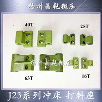 Yangli J23 punch punch base 16 ton beating material seat 25T 40 ton 63T beating material bar Jan force beating material stick