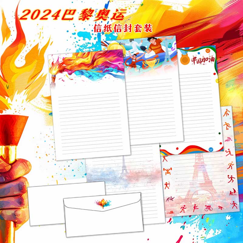 悠礼客#2024巴黎奥运会文创A4彩色好看信纸信封套装代打印可定制