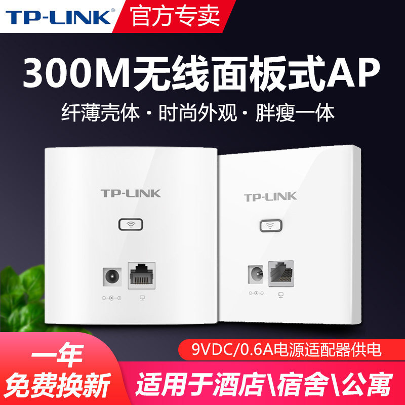 普联TP-LINK无线AP面板式300M企业级酒店家用86型墙壁wifi全屋覆盖DC电源POE供电TPLINK路由器TL-AP302I-DC