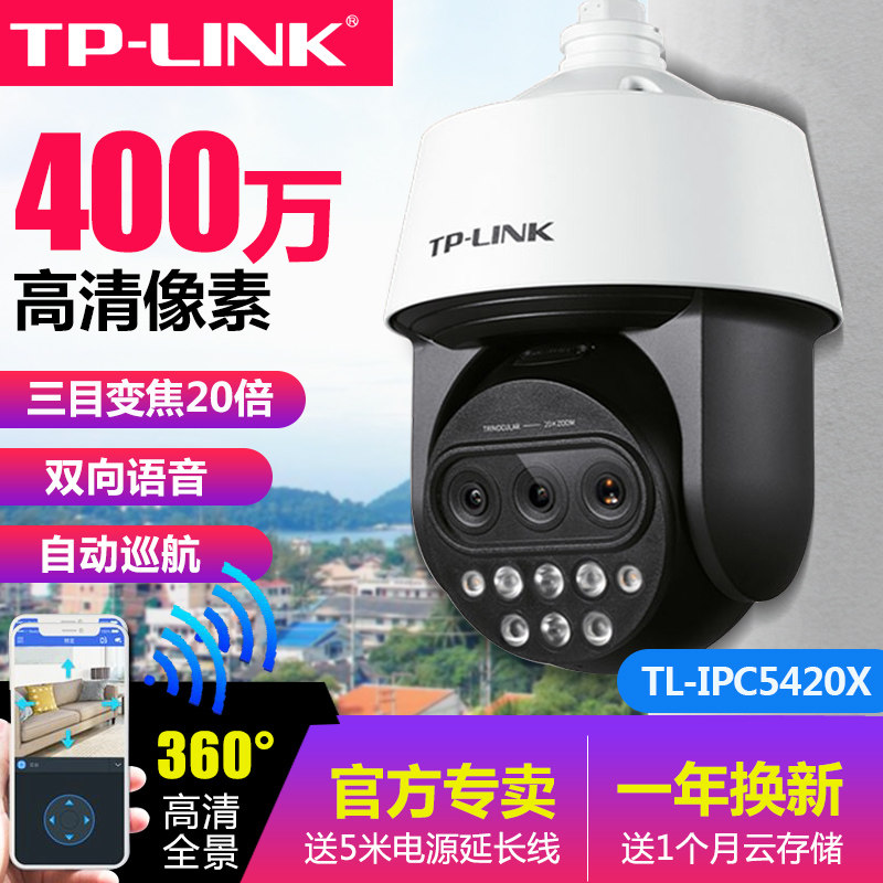 普联TP-LINK有线无线摄像头三目20倍变焦巡航监控手机远程云台400万5寸4G全网通室外防水高速球机TL-IPC5420X