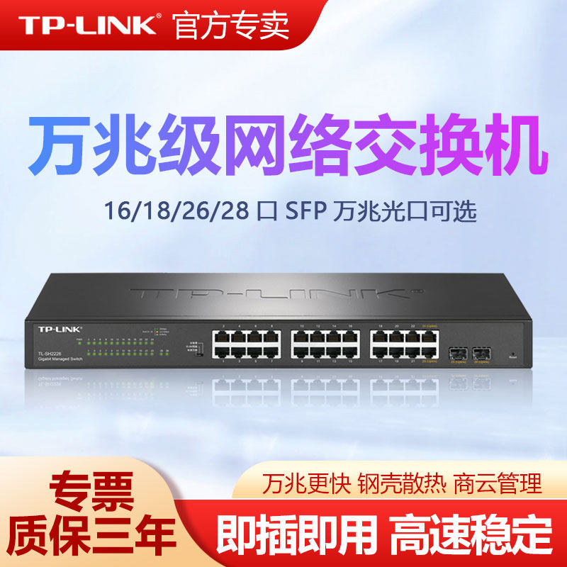 普联-LINK千兆交换机16口24口2口4口SFP光纤机架式云管理网管监控网络分线分流核心TPLINK万兆级TL-SH2226