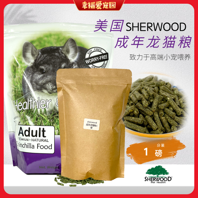 US Sherwood Adult Chinchilla 1lb Self-packaging Free of grain and soybeans can be replaced directly