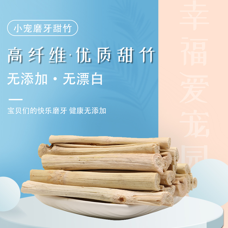 Sweet bamboo 100G 500g pet molar stick pure natural molar Totoro rabbit guinea pig molar promotion