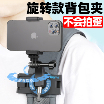 Mobile phone backpack clip School bag clip Chest fixed bracket First-person perspective shooting bracket Outdoor live broadcast bracket