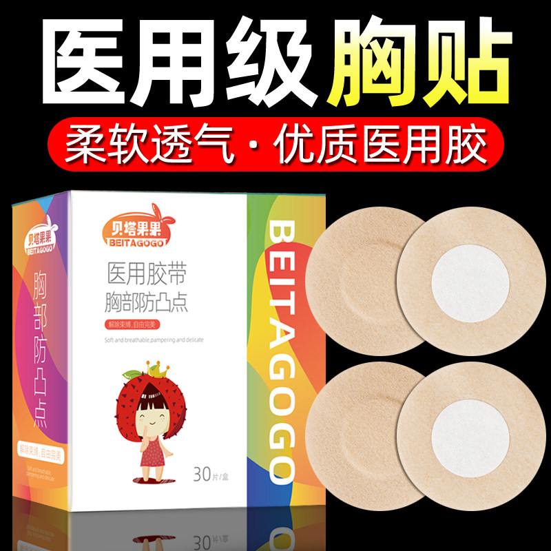 医用乳贴女防凸点胸贴男睡衣一次性隐形透气夏薄款肤色无痕乳头贴