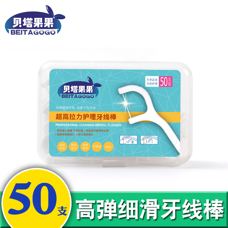 贝塔果果牙签牙线 线棒超细一次性家用高分子清洁剔牙线 线扁线 线50支/盒
