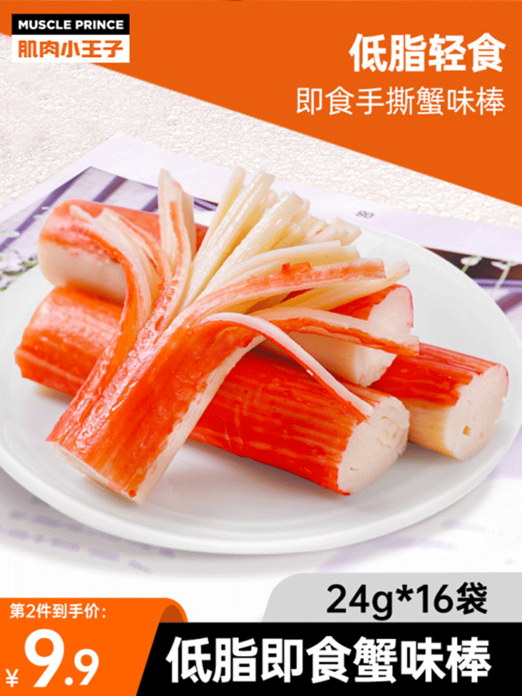 Muscle Little Prince Instant Crab Flavor Bar Fast Food Fitness Meal Replacement Low Fat Snack Crab Foot Stick Crab Fillet Snack Food