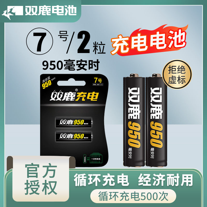 双鹿充电电池7号950毫安七号2节鼠标遥控玩具空调遥控器KTV话筒玩具七号大容量可以冲电的可替代1.5v锂干电池