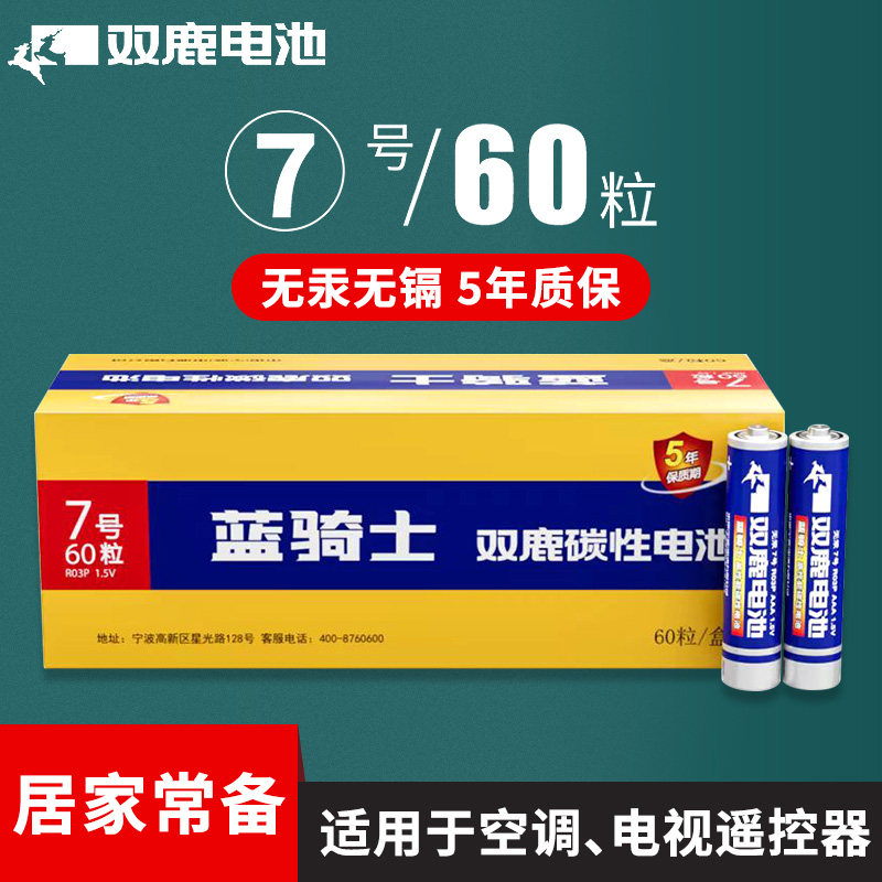 双鹿碳性电池7号电池60粒R03七号AAA干电池儿童玩具空调遥控器儿童5号电动遥控车挤奶器无线鼠标ktv麦克风