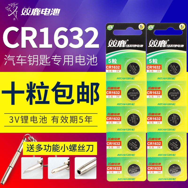 双鹿纽扣电池CR1632 3V锂电子比亚迪丰田汽车钥匙遥控器小电池10粒凯美瑞锐志纳智捷宝骏byd圆形电池