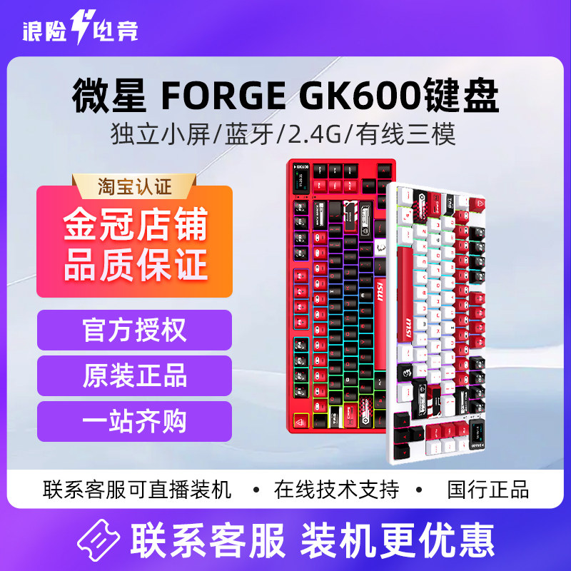 微星FORGE GK600 GK500三模电竞游戏GASKET机械键盘热插键鼠套装