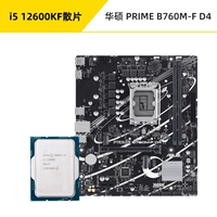 [Обновление до версии D5 за 29 юаней] свободный чип i5 12600KF + ASUS PRIME B760M-F D4 (двойной интерфейс ARGB)