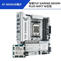 R7 9850X3D свободный чип + ASUS TUF GAMING B850M-PLUS WIFI7 W белый тяжелый стрелок