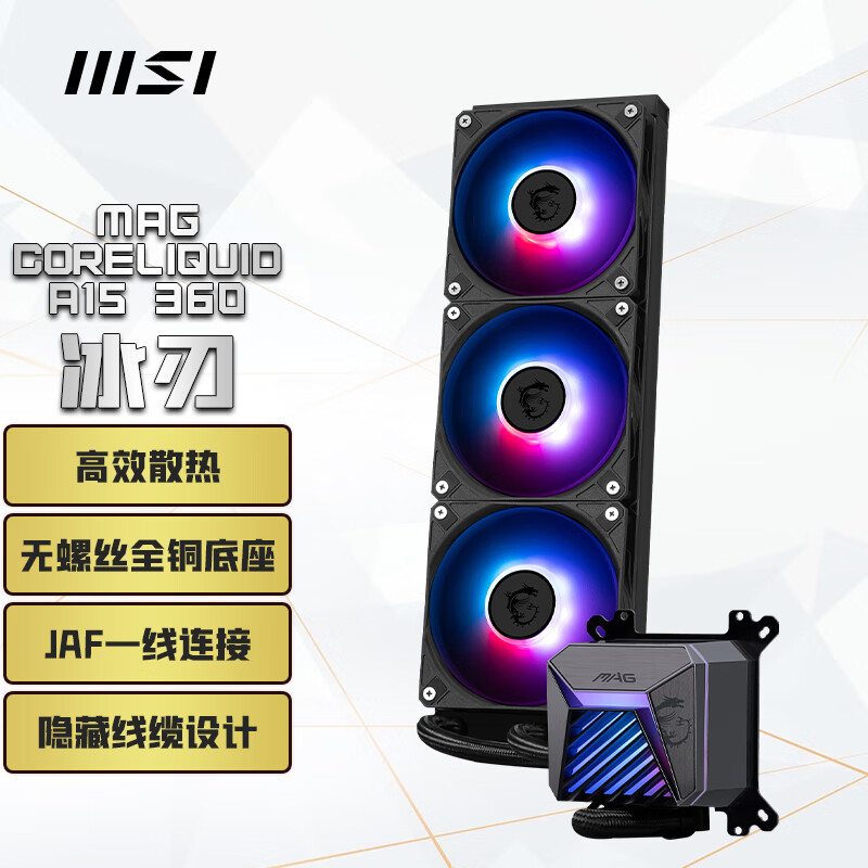 微星 MAG CORELIQUID A15 360水冷【赠品单拍无效】