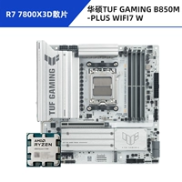 R7 7800X3D свободный чип + ASUS TUF GAMING B850M-PLUS WIFI7 D5 белый тяжелый стрелок