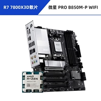 [Экономичный выбор] свободный чип R7 7800X3D + MSI PRO B850M-P WIFI (четыре слота памяти)