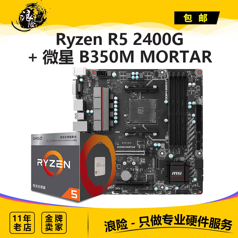 锐龙AMD Ryzen R3 2200G R5 2400G 搭 A320