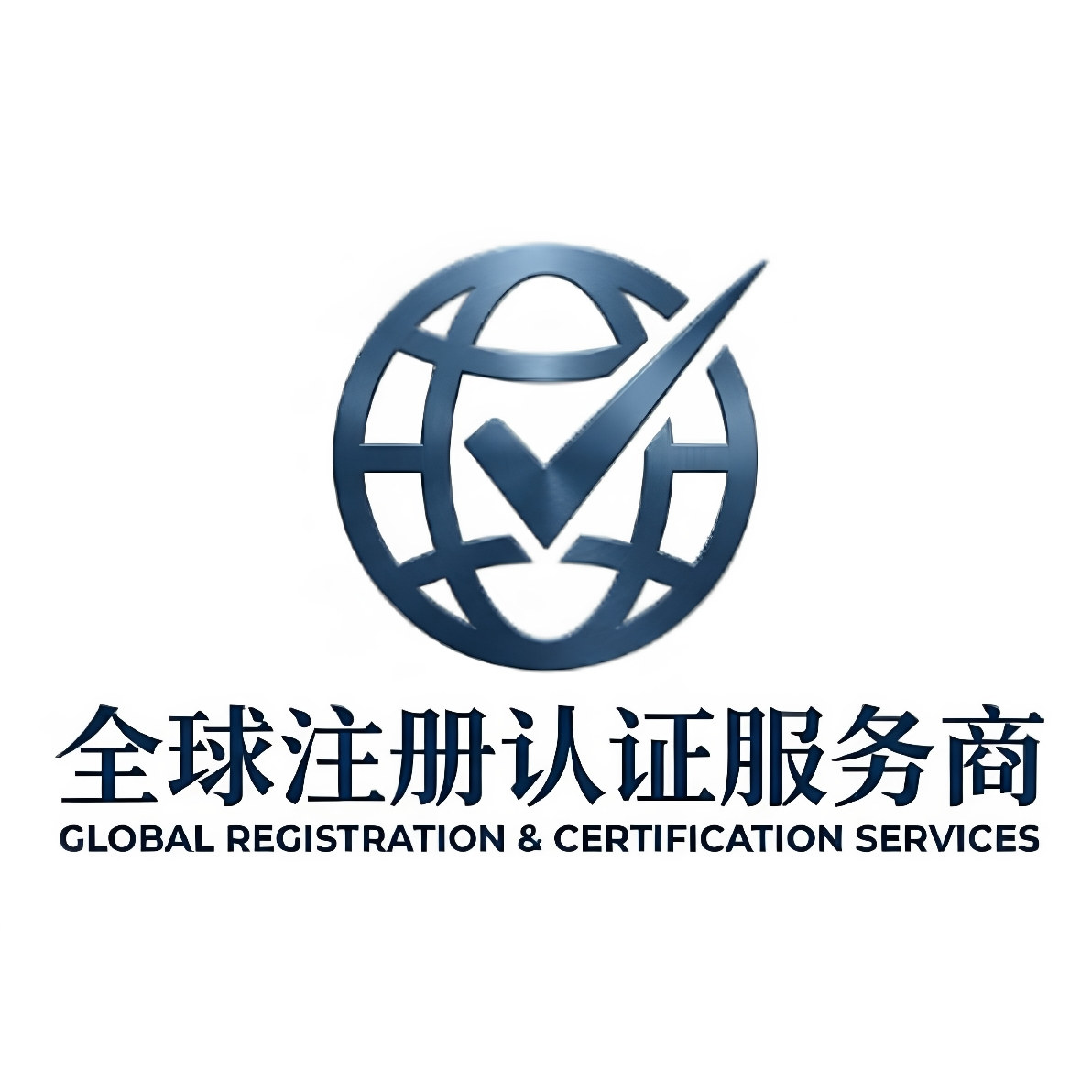 全球注册认证服务的LOGO