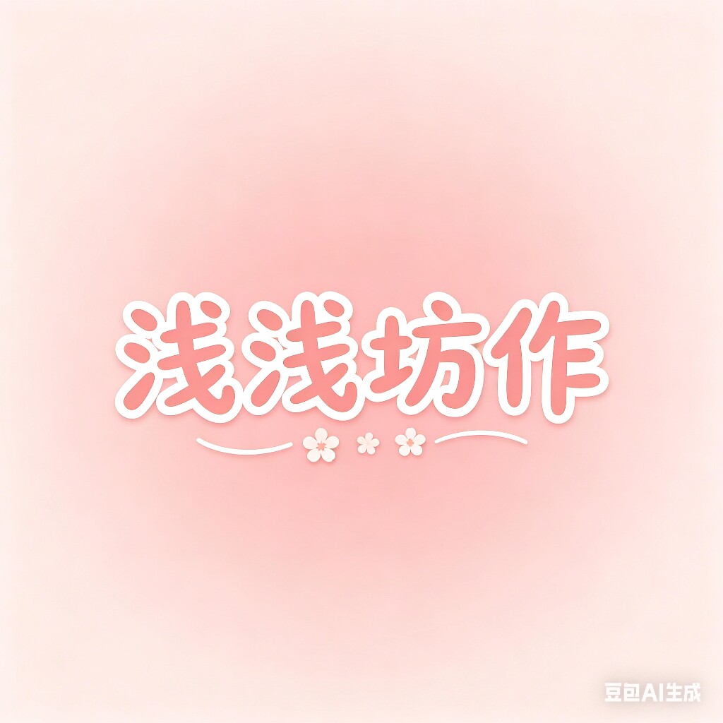 浅浅作坊的LOGO
