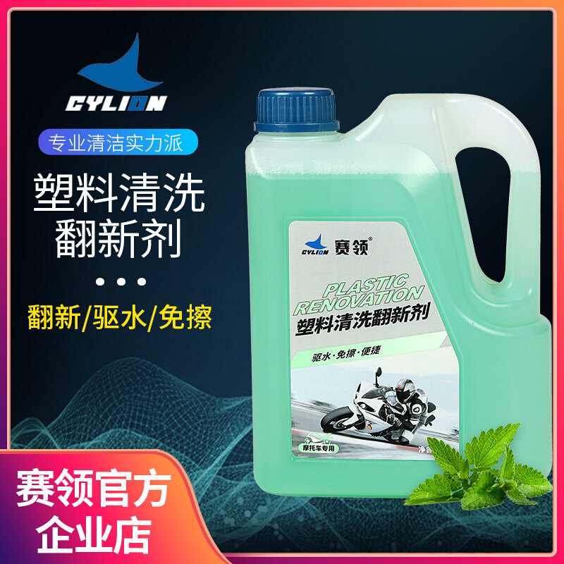 CYLION race collar locomotive plastic cleaning with yellow-agent heavy locomotive car washes wash wash refurbished curing agent suit