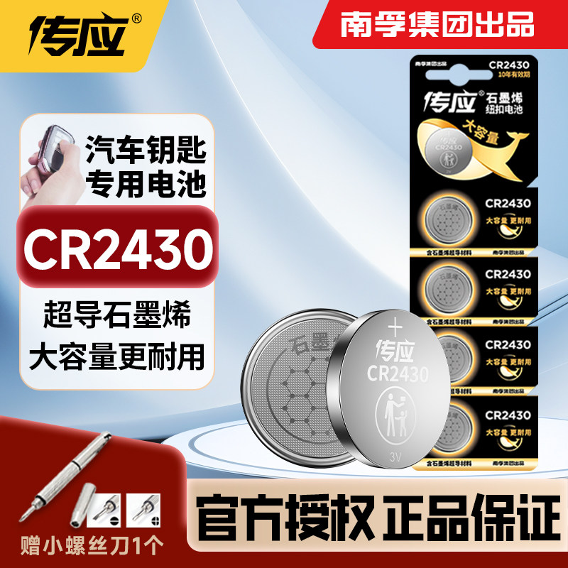 南孚传应CR2430纽扣电池3V锂适用于v40沃尔沃S40 V60 XC60 S60l S80l汽车遥控器钥匙好太太九牧升降晾衣架