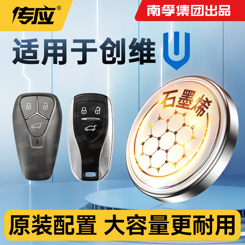 适用于创维汽车钥匙电池EV6 创维HT-i汽车遥控器钥匙电池通用电池南孚传应纽扣电池电子电池CR2032