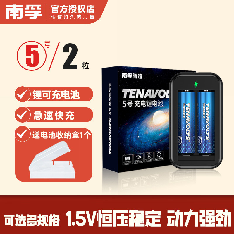南孚锂可充电池套装5号7号 1.5V恒压快充五号七号充电锂电池游戏手柄风扇吸奶器话筒充电锂电池话筒电池