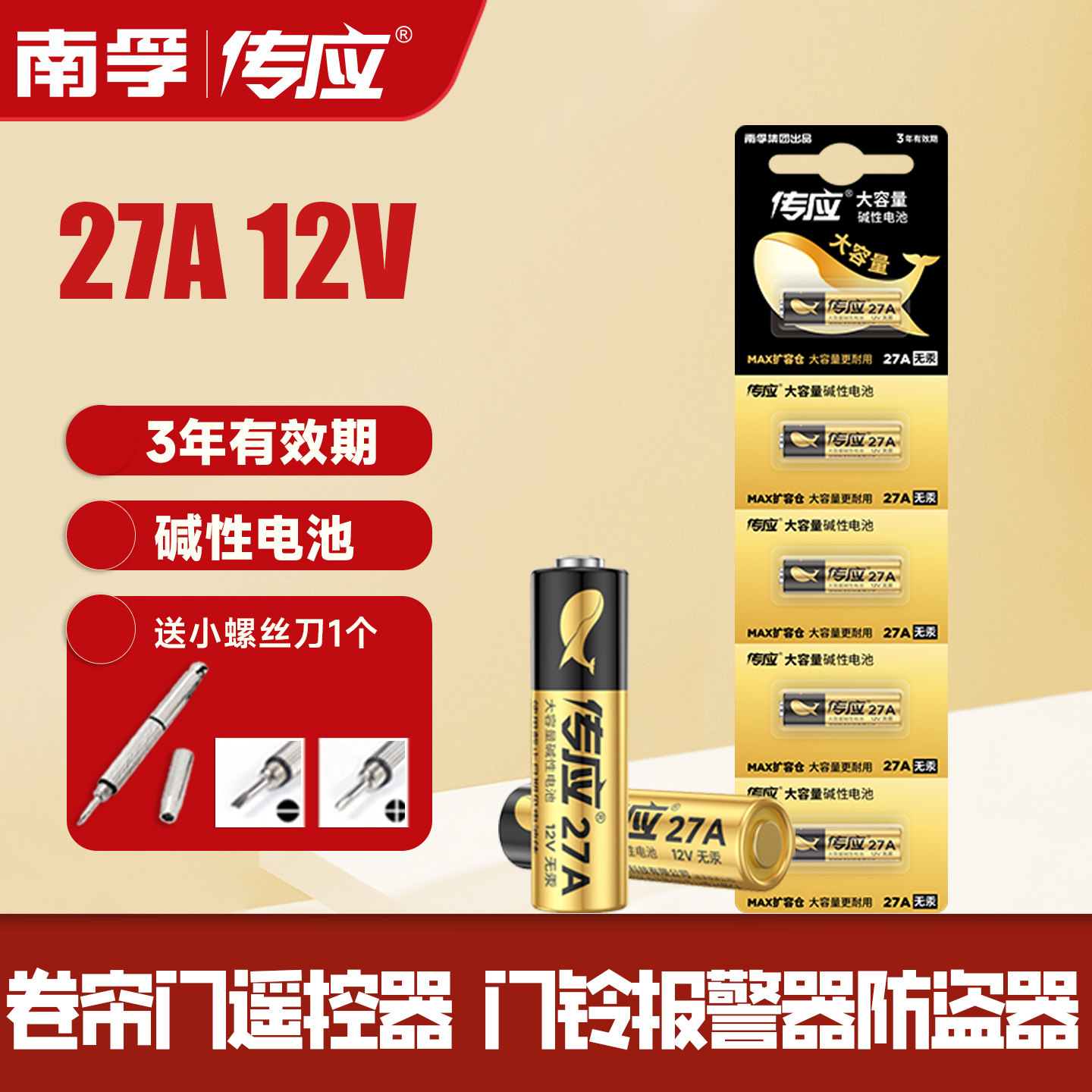 南孚传应电池纽扣27a 12v27a防盗报警器遥控器车库道闸门a27s小号电打火机碱性l828卷帘门吊灯门铃禁27安12伏