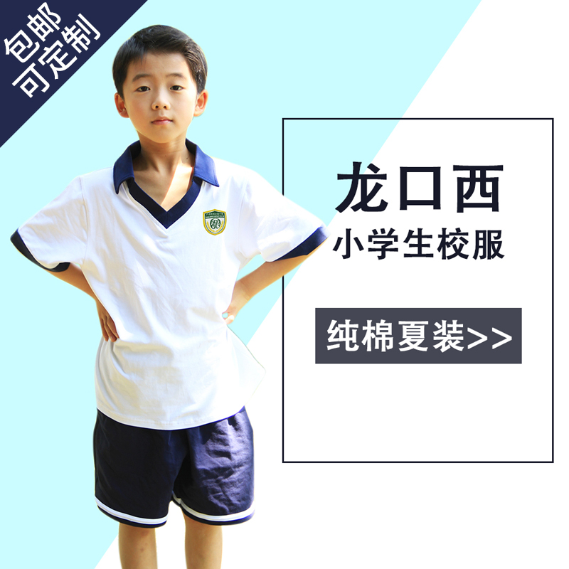 Guangzhou Tianhe Longkou West School uniform Primary School students cotton spring summer short sleeve T-shirt polo Cedar pants set can be customized