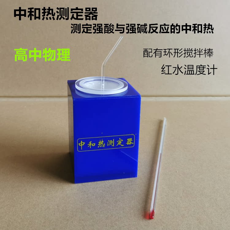 中和热测定器方形测定强酸与强碱反应化学实验器材教学仪器教具