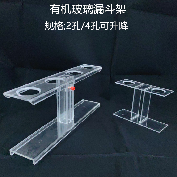 有机玻璃亚克力三角漏斗架加厚型2孔4孔可升降实验室器材教学仪器