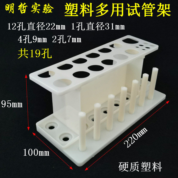 试管架优质塑料多用试管架滴管架漏斗架19孔7柱教学仪器实验器材