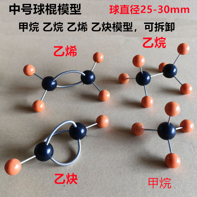 分子结构模型甲烷乙烷乙烯乙炔球棍模型化学实验器材教学仪器教具